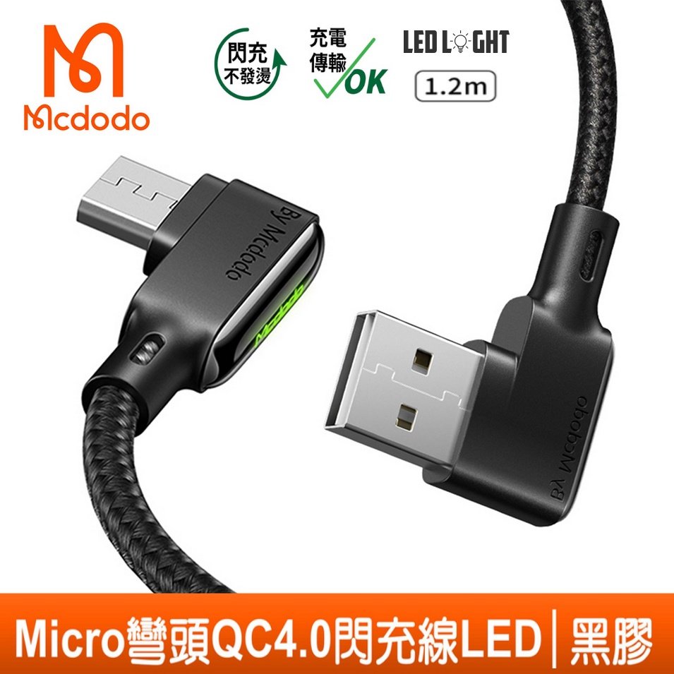 【Mcdodo】安卓 MicroUSB充電線 (120/180cm) 閃充線 傳輸線 編織線 雙彎頭 QC4.0 手遊 麥多多