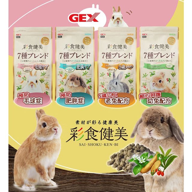 此商品 48 小時內快速出貨》日本 gex 彩食健美 兔子飼料 配方飼料 幼兔 老兔 毛球消除