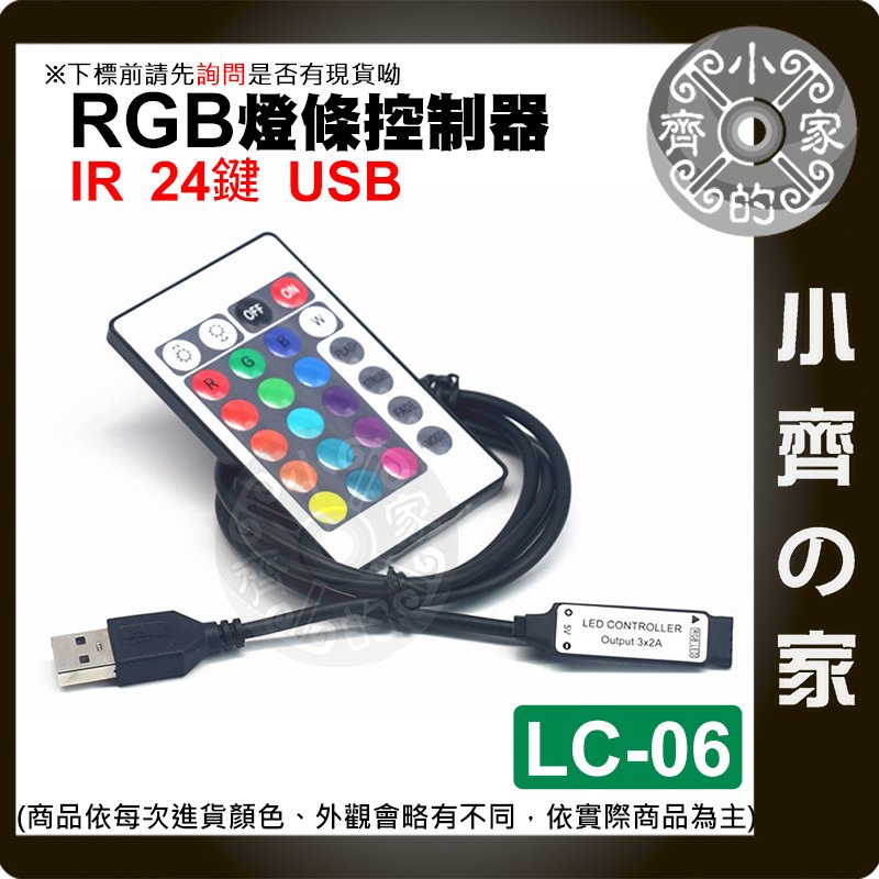 【快速出貨】 IR 紅外線 24鍵 全彩 RGB 控制器 USB LED燈條 燈帶 燈飾 調光器 LC-06 小齊的家