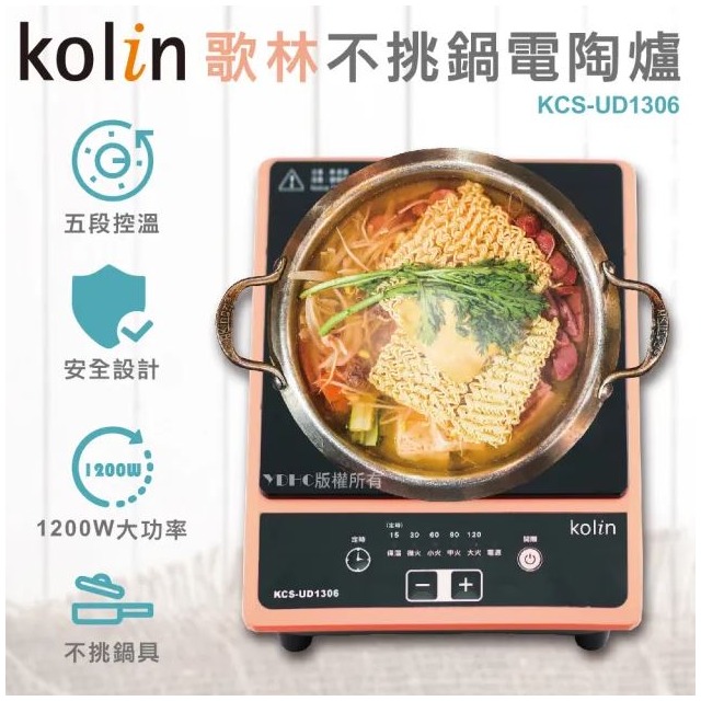 【大王家電館】【限量特價】Kolin 歌林 不挑鍋電陶爐 KCS-UD1306 五段加熱 安全設計