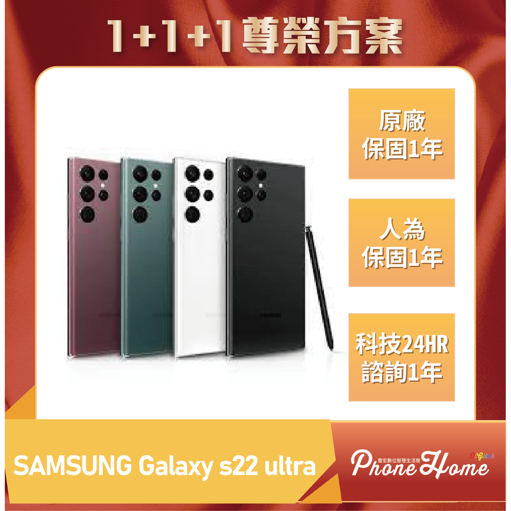 SAMSUNG Galaxy S22 Ultra 12+256G 豐宏數位1+1+1尊榮保固 【高雄實體門市】[原廠公司貨]/門號攜碼續約/無卡分期