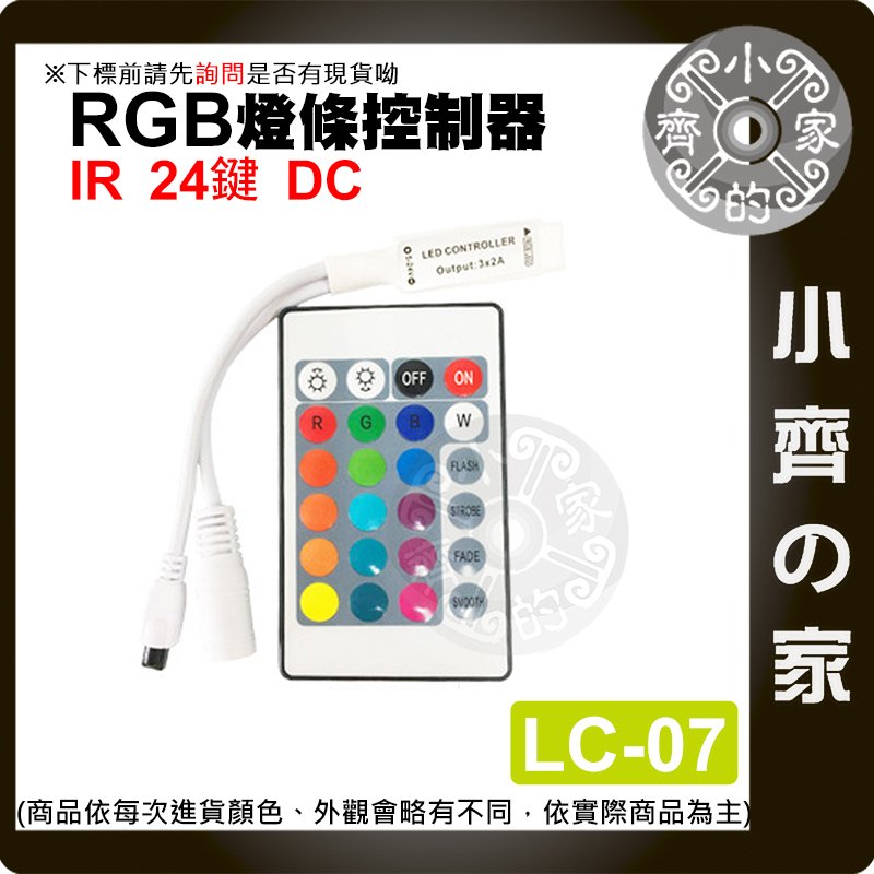 【快速出貨】 IR 紅外線 24鍵 全彩 RGB 控制器 DC LED燈條 燈帶 燈飾 調光器 LC-07 小齊的家