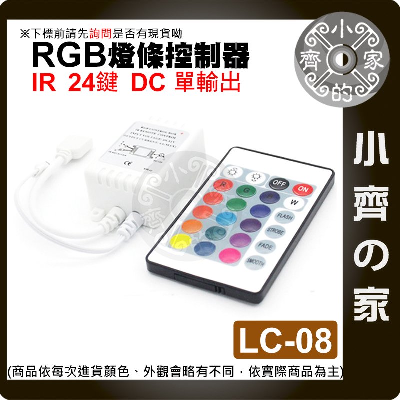 【現貨】 LC-08 七彩 RGB LED 燈條 紅外線 IR 24鍵 控制器 5-12V 單輸出 DC 調光器 小齊的家