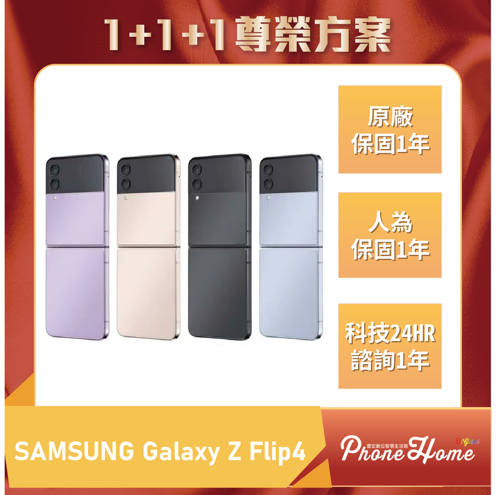 SAMSUNG Galaxy Z Flip4 8+128G 豐宏數位1+1+1尊榮保固【高雄實體門市】[原廠公司貨]門號攜碼續約/無卡分期
