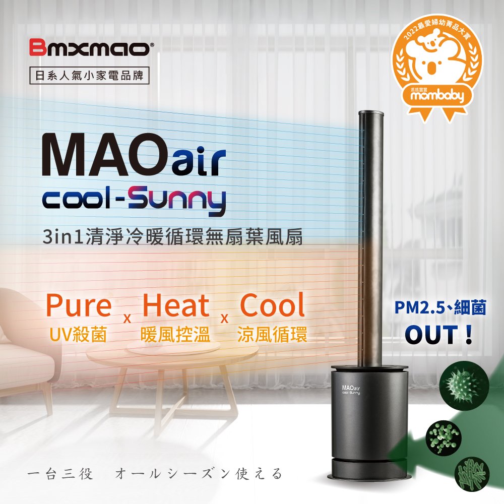 MAO air cool-Sunny 3in1 清淨冷暖循環扇 【日本Bmxmao】 UV殺菌/空氣清淨/冷風循環/暖房