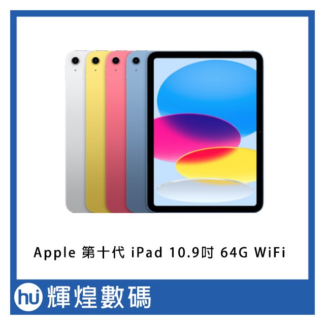 蘋果 Apple 第十代 iPad 10.9吋 64G WiFi 平板電腦