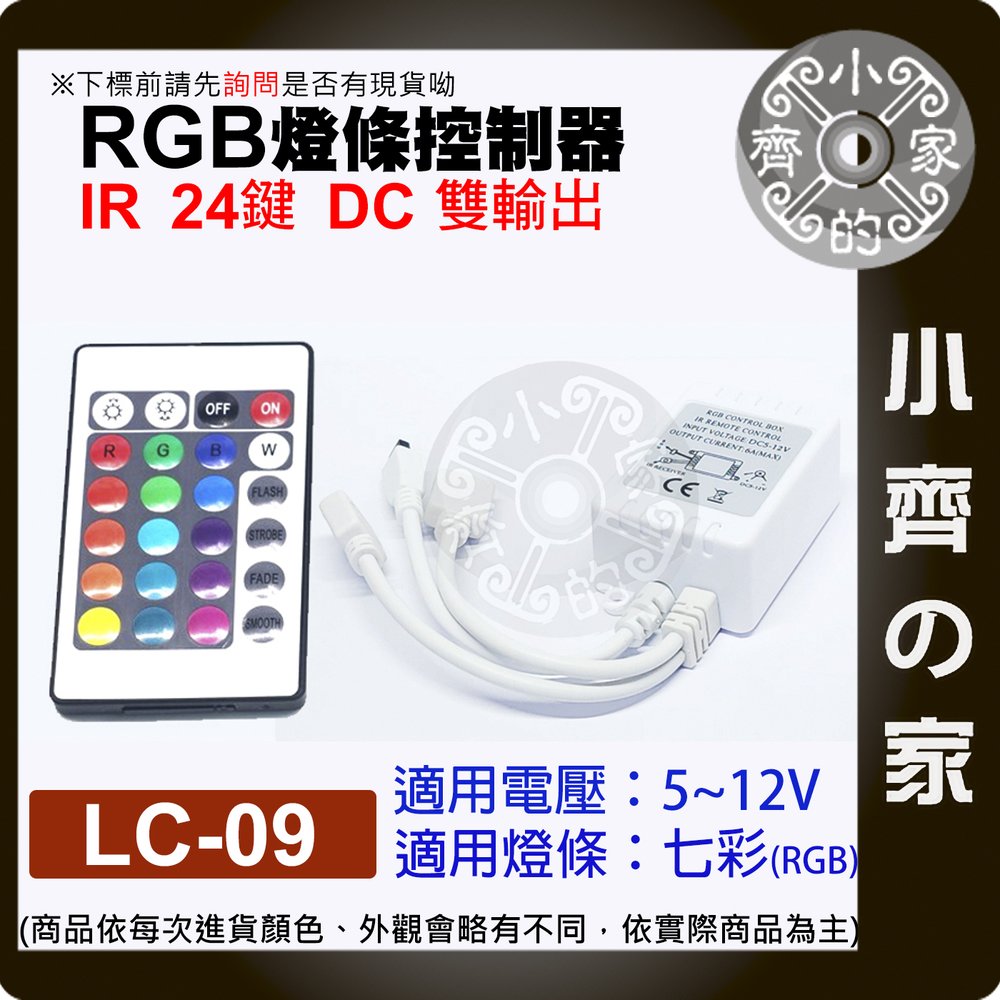 【快速出貨】 七彩 LED燈條 IR 紅外線 控制器 5-12V DC 雙輸出 RGB遙控器 LC-09 小齊的家