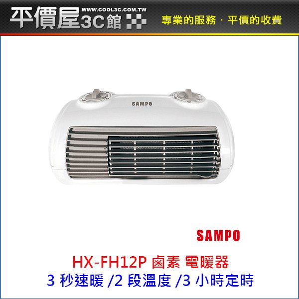 《平價屋3C 》SAMPO 聲寶 HX-FH12P 定時電暖器 FH12P 陶瓷式 陶瓷電暖器 電暖器