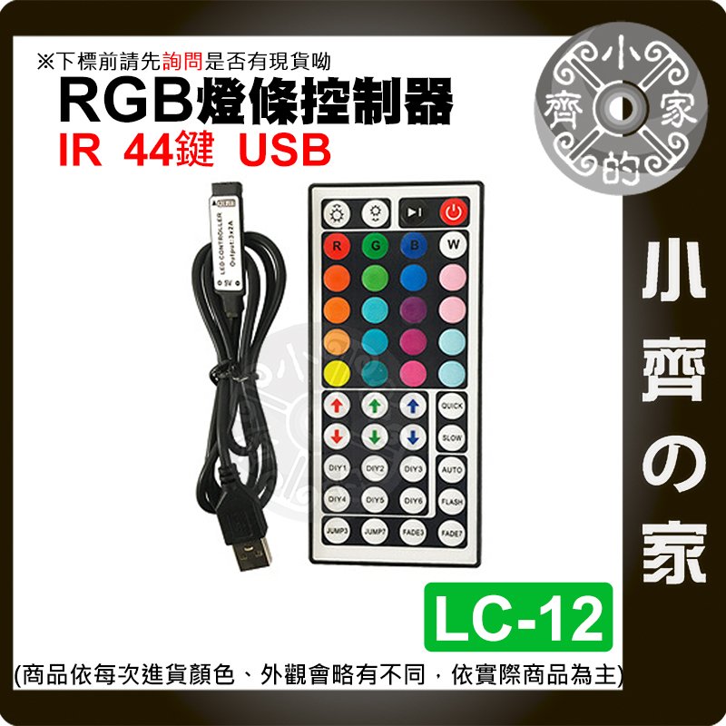 【現貨】 LC-12 迷你 IR紅外線 44鍵 5V 4PIN USB控制器 七彩 LED 燈條 RGB 遙控器 小齊的家