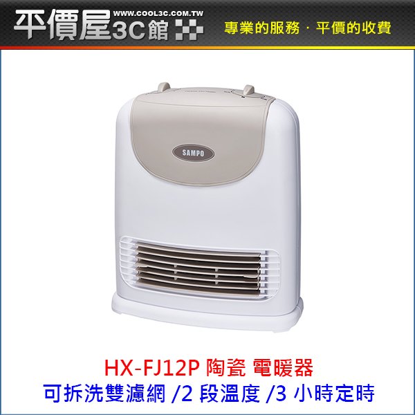 《平價屋3C 》SAMPO 聲寶 HX-FJ12P 定時電暖器 FJ12P 陶瓷式 陶瓷電暖器 電暖器
