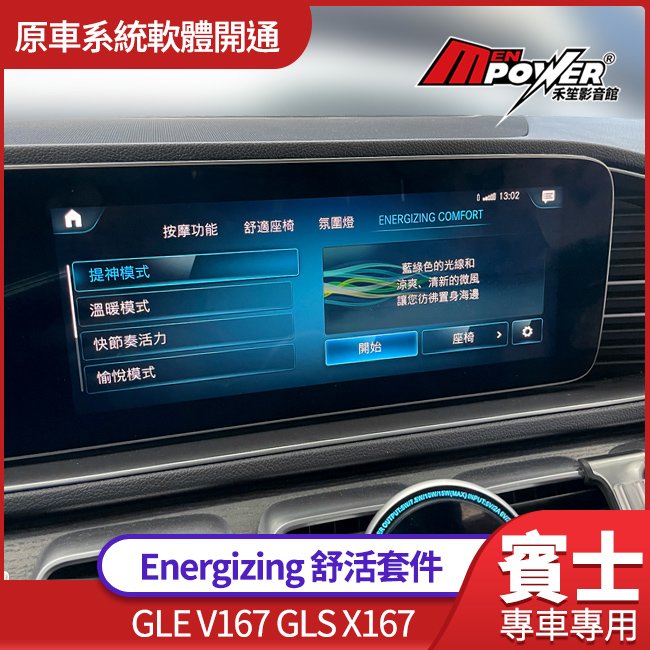 賓士 GLE V167 GLS X167 Energizing 舒活套件 原車系統軟體開通 禾笙影音館