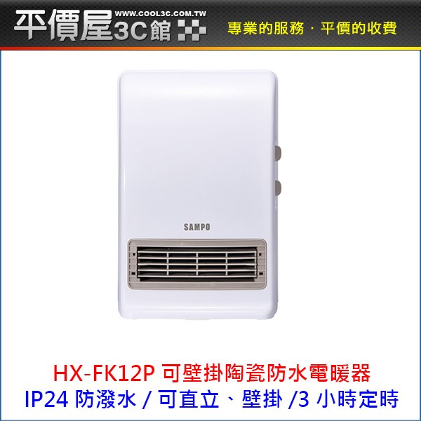 《平價屋3C 》SAMPO 聲寶 HX-FK12P 陶瓷式 浴室臥房兩用 IP24防潑水 定時 電暖器