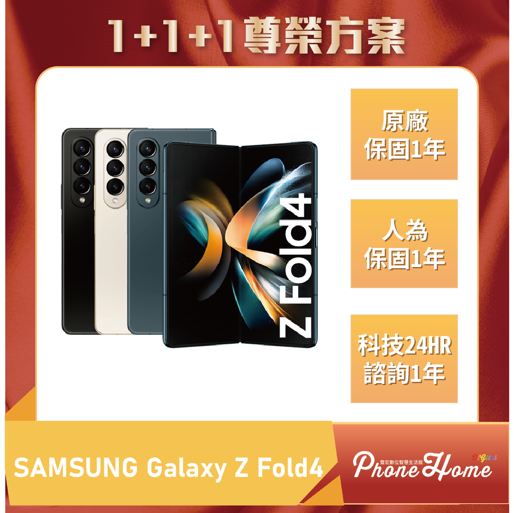 SAMSUNG Galaxy Z Fold4 12+256G 豐宏數位1+1+1尊榮保固 【高雄實體門市】[原廠公司貨]/門號攜碼續約/無卡分期