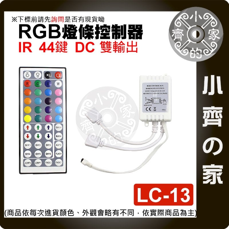 【現貨】LC-13 LED RGB IR 紅外線遙控器 七彩 燈條 12V控制器 44鍵 單面板 雙輸出 一拖二 小齊的家