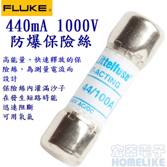 Fluke 電錶專用防爆保險絲 0.44A/1000V 【一組兩顆】