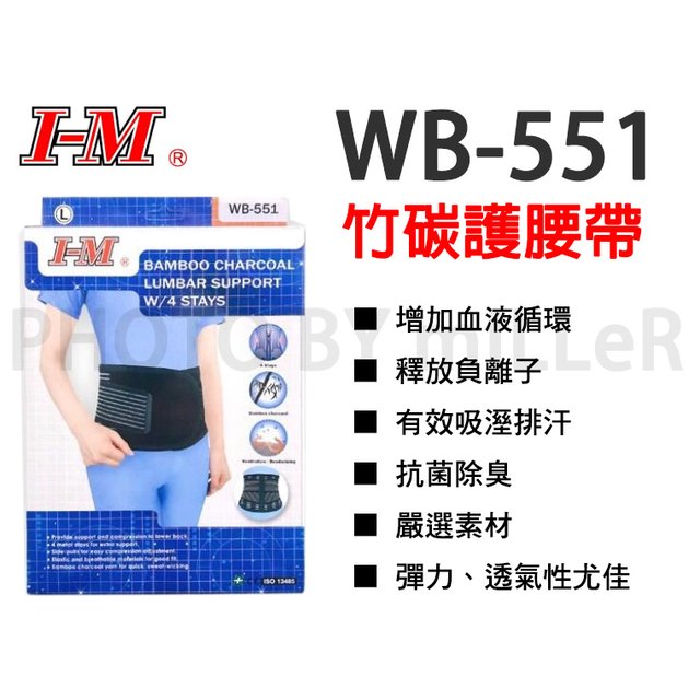 【含稅-可統編】I-M 愛民 軀幹裝具 WB-551 竹炭腰帶 護具 矯正帶 護腰 束腰帶 塑腰 腰部保護帶