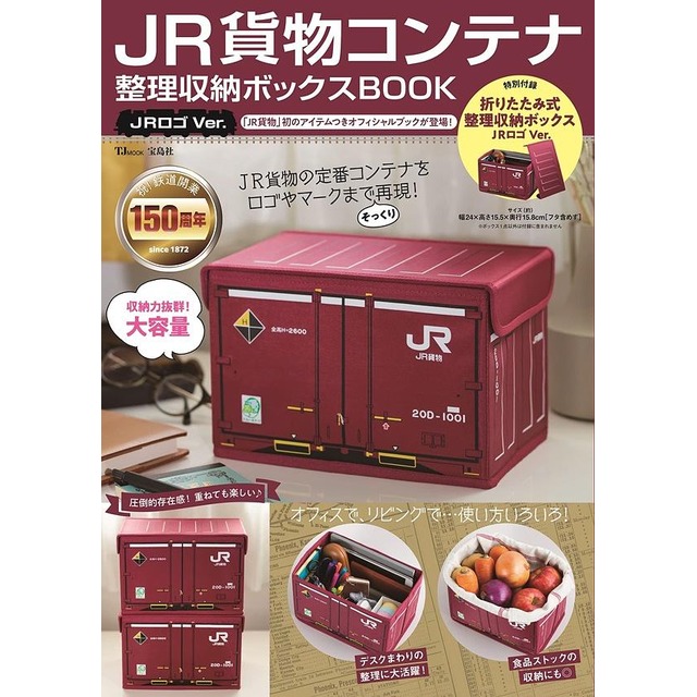 【鐵道新世界購物網】JR貨物鐵道情報特刊：JR LOGO貨櫃造型收納箱