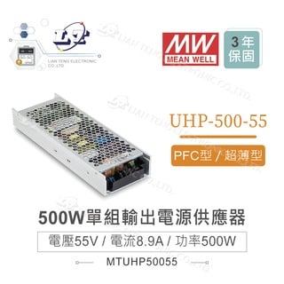 『堃喬』MW明緯 UHP-500-55 電源供應器 500W 交換式 PFC功能 超薄型 單組輸出 顯示屏 螢幕 55V/8.9A/500W