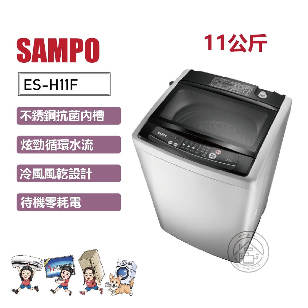 ✨尚豪家電-台南✨SAMPO聲寶 11公斤單槽定頻洗衣機ES-H11F(G3)雲灰(台灣製)【含運+基安】私優惠價