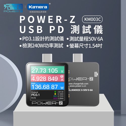 POWER-Z USB PD 測試儀 (KM003C)