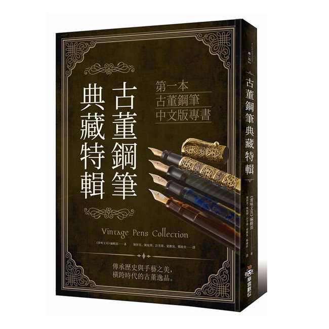 《古董鋼筆典藏特輯: 第一本骨董鋼筆中文版專書》