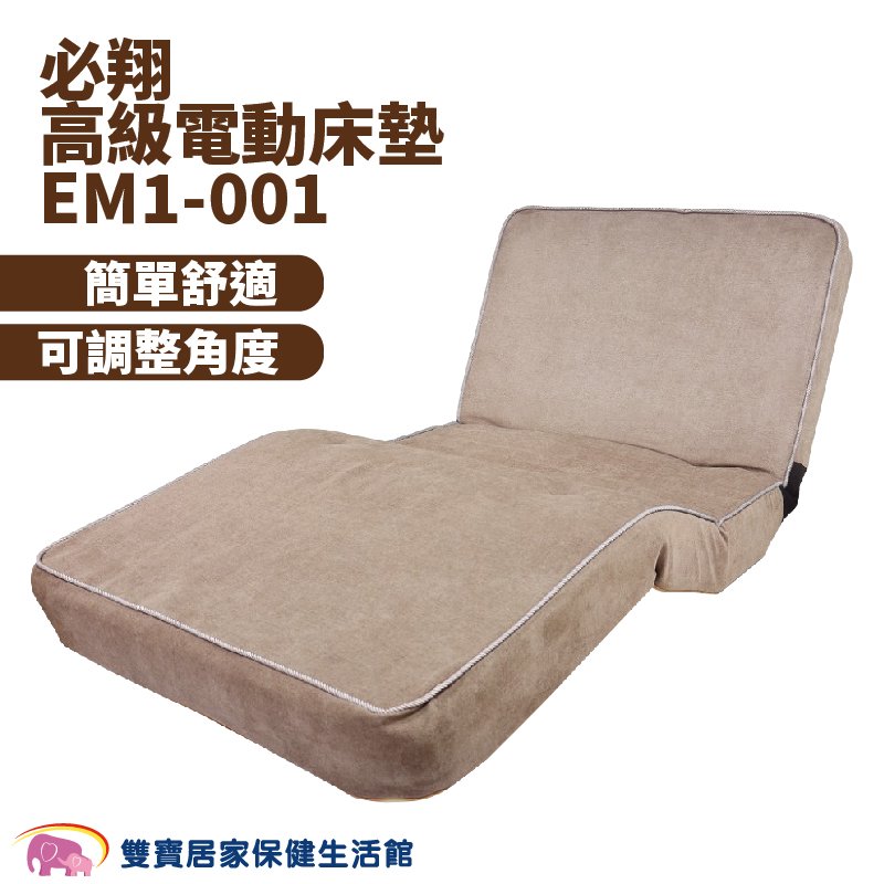 必翔 高級電動床墊 EM1-001 電動床 可調整病床 電動床 居家照顧 起身床 銀髮照顧 EM1001