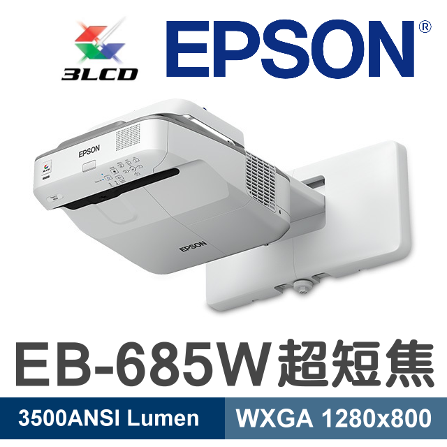 【現貨】EPSON EB-685W超短焦投影機★3500流明,一坪就有100吋★贈千元好禮★可分期付款~含三年保固！原廠公司貨