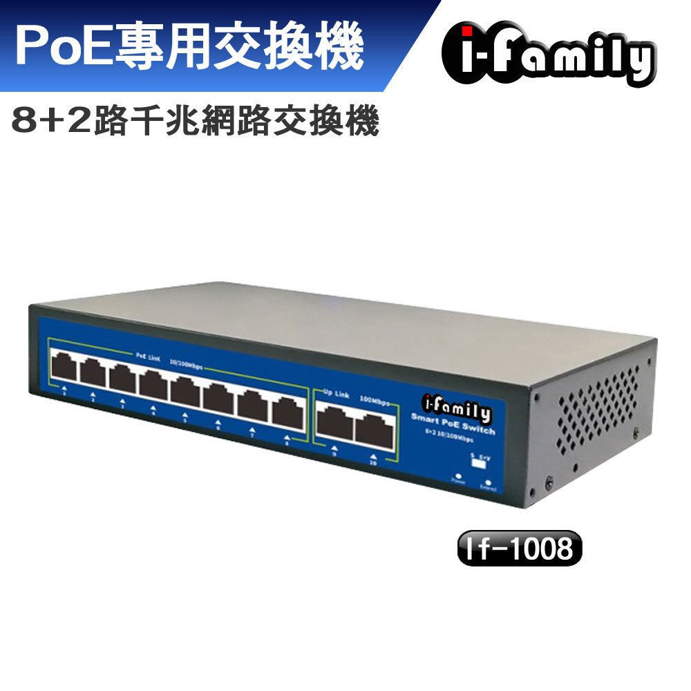 宇晨 I-Family 8+2埠 10/100/1000M PoE供電 千兆網路交換器 Switch IF-1008