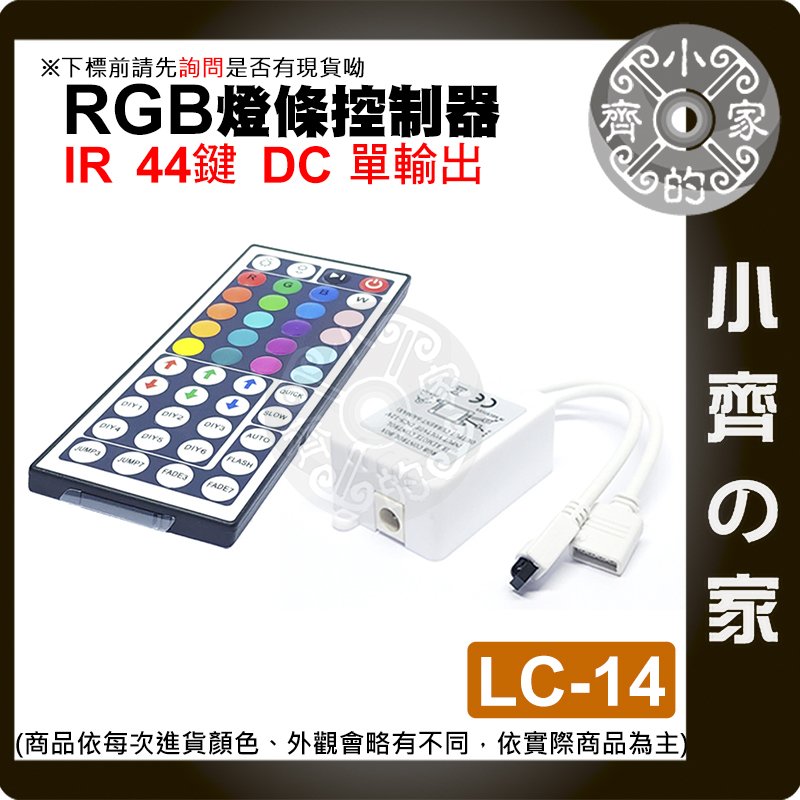 【現貨】LC-14 七彩 RGB LED 燈條 單面板 IR44鍵控制器 DC 5-12V 紅外線 調光器 小齊的家