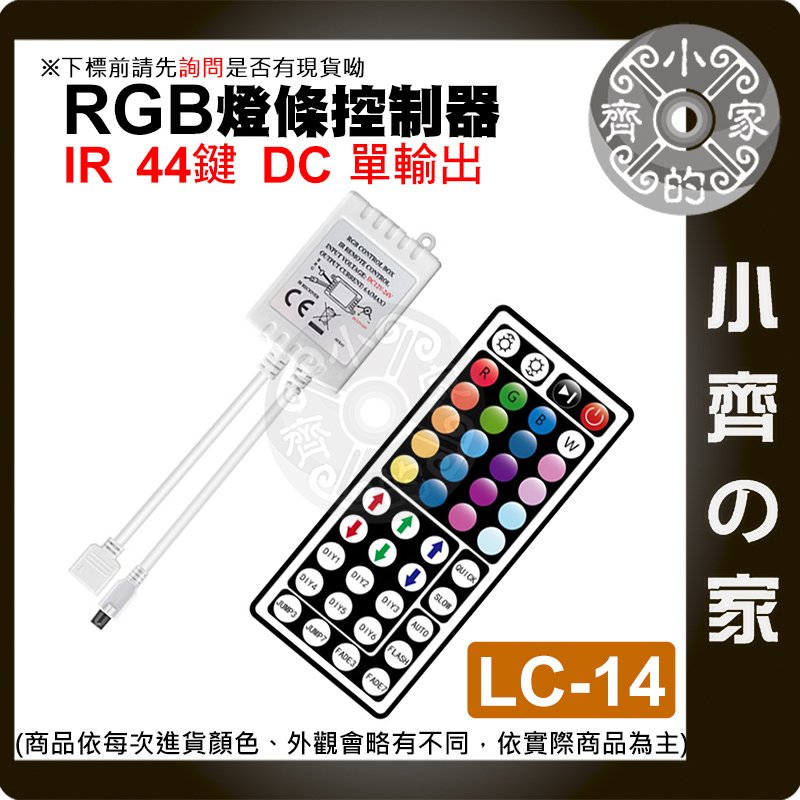 【快速出貨】IR 44鍵 控制器 全彩 RGB 單面板 LED 燈條 5-12V 燈帶 無線 遙控器 LC-14 小齊的家