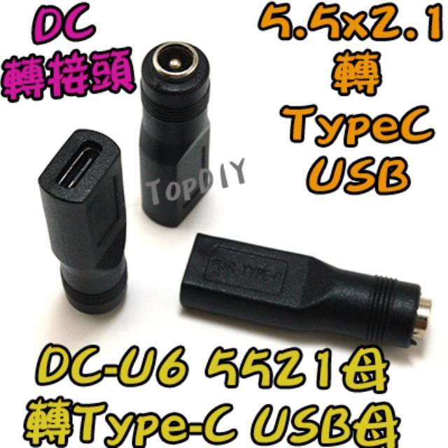 【TopDIY】DC-U6 5521 轉 TypeC 轉接頭 電源 NB充電 DC 轉換 轉接 接頭 筆電 USB母