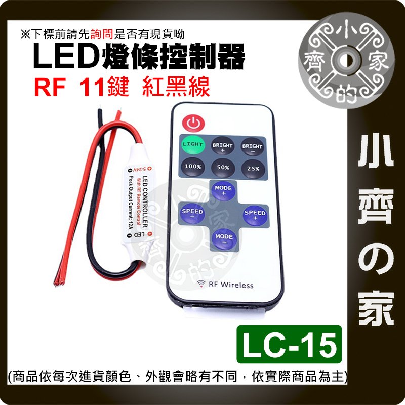 【現貨】 11鍵 RF 單色 迷你 控制器 LED 燈條控制器 5-24V 無線 射頻 亮度 調光器 LC-15 小齊的家