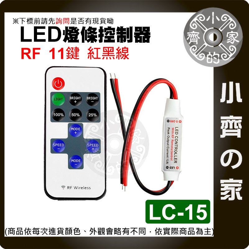 【快速出貨】LC-15 LED 燈條 RF 單色 控制器 11鍵 5-24V 無線射頻 照明控制器 LED調光器 小齊的家