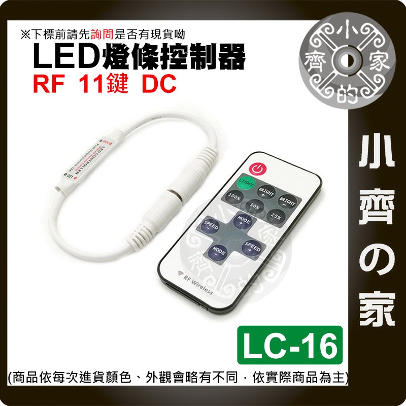 【現貨】 11鍵 RF 單色 DC接頭 LED 燈條 控制器 5-24V 無線射頻 亮度調光器 LC-16 小齊的家