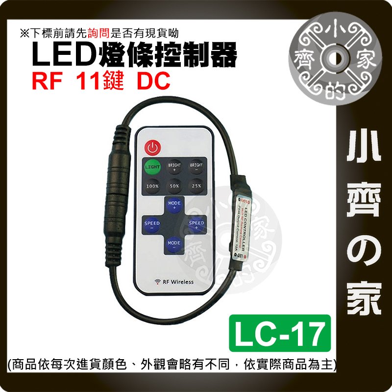 【快速出貨】LC-17 11鍵 DC 接頭 LED 燈條 單色控制器 5-24V 射頻 照明控制器 調光器 小齊的家