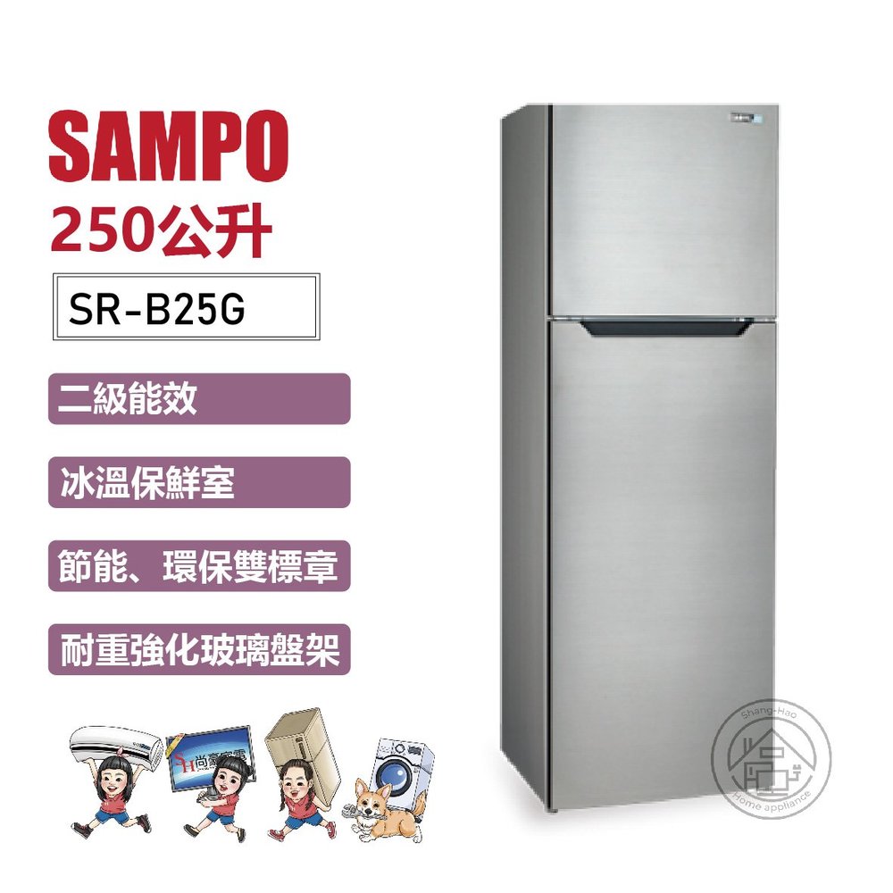 ✨尚豪家電-台南✨SAMPO聲寶 250L 定頻雙門電冰箱(不鏽鋼色)SR-B25G【含運+拆箱定位】