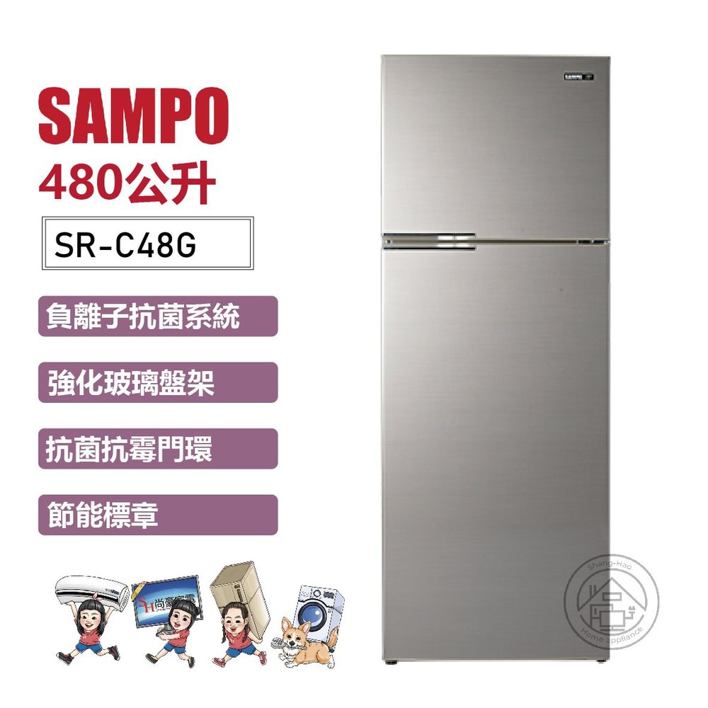 ✨尚豪家電-台南✨SAMPO聲寶 480L定頻雙門電冰箱SR-C48G(Y9)【含運+拆箱定位】