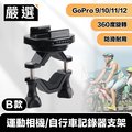 嚴選 GoPro11/10/9/8 運動相機/自行車記錄器支架-B款