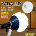 YADALED LED1500D圓型攝影燈+燈籠罩+燈架單燈組
