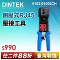 DINTEK-側壓式RJ45壓接工具(6102-01002CH)