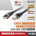 PX大通 LC8-2M CAT8頂級真‧極速網路線 2m