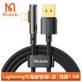 【Mcdodo】iPhone/Lightning充電線傳輸線快充線 彎頭 L型 透鏡 1.8M 麥多多