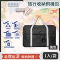 【Travel Season】韓版超大容量摺疊旅行袋飛機包-黑色(容量24公升 旅行箱/登機箱/收納盒/收納包)
