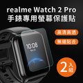 【Timo】realme Watch 2 Pro 高清TPU奈米保謢貼膜(軟膜)-2入組
