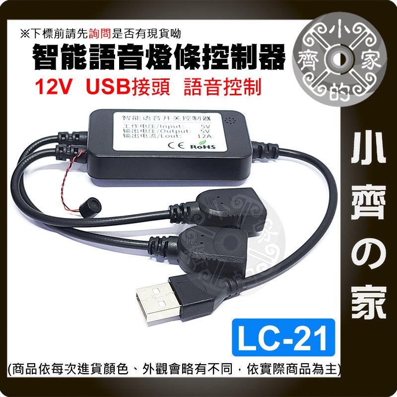 【現貨】LC-20 LED燈條 離線 聲控 語音 控制器 單色 USB DC 5V12V 調光 調速 呼吸 小齊的家