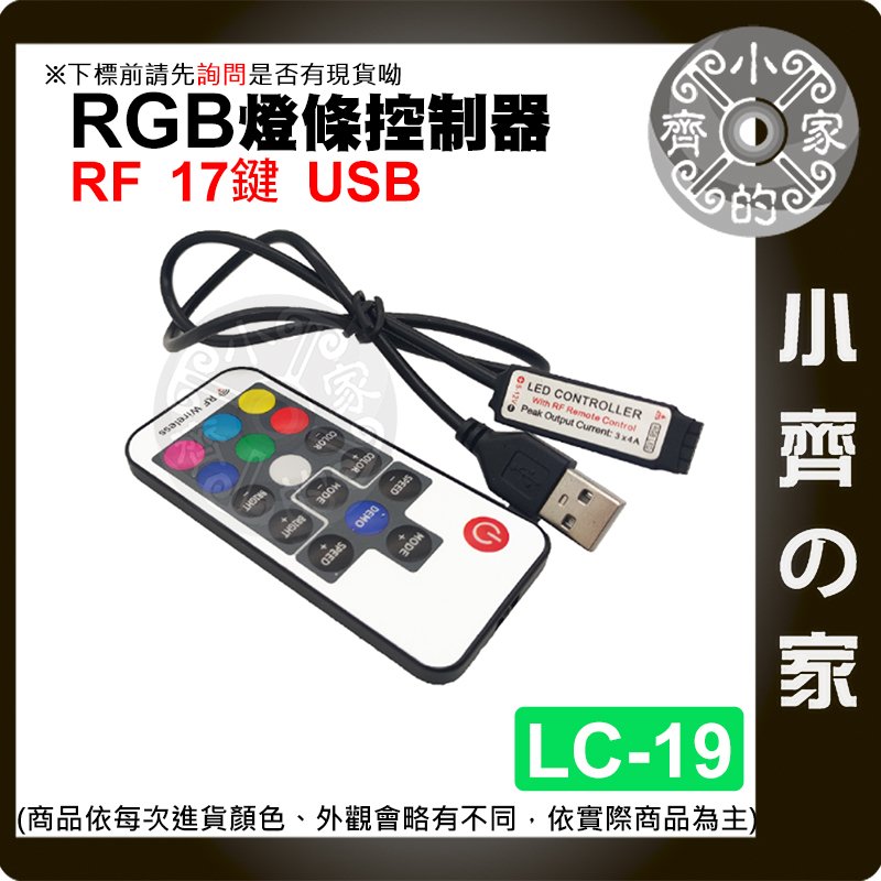 【現貨】 RGB 17鍵 USB 接頭 RF LED 燈條 無線 七彩 控制器 遙控器 調光器 5V LC-19 小齊的家
