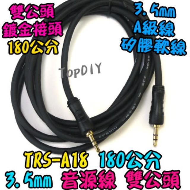 180cm 雙公頭【TopDIY】TRS-A18 音源線 喇叭 3.5mm 音頻線 功放板 擴大機 音箱 音響 1.8米