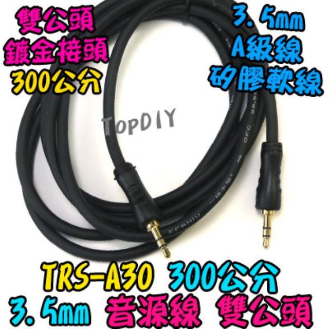 300cm 雙公頭【TopDIY】TRS-A30 音源線 喇叭 功放板 擴大機 3米 音箱 音頻線 3.5mm 音響