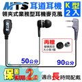 MTS耳道耳機 K型 2入 對講機耳機 業務型 耳機麥克風 無線電對講機專用