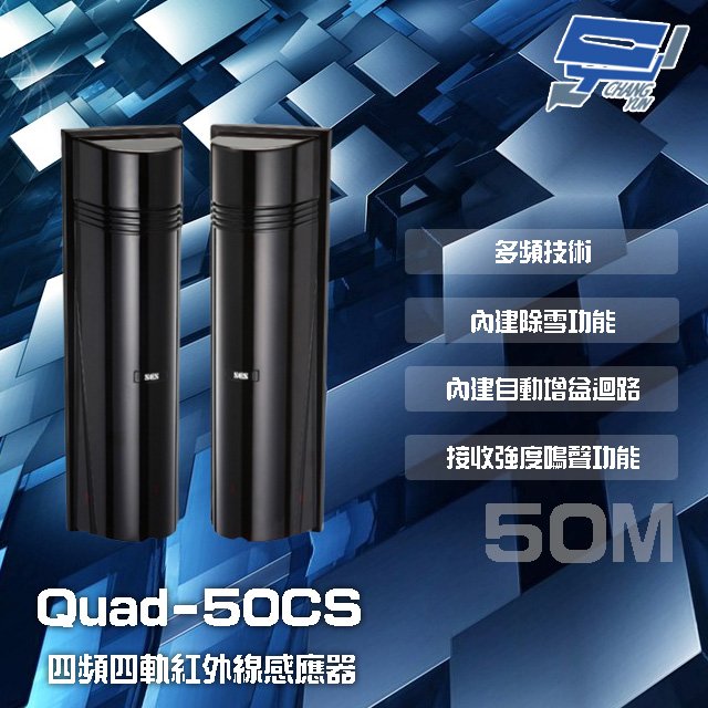 昌運監視器 SCS Quad-50CS 50M 四頻四軌紅外線感應器 接收強度鳴聲功能 內建自動增益迴路